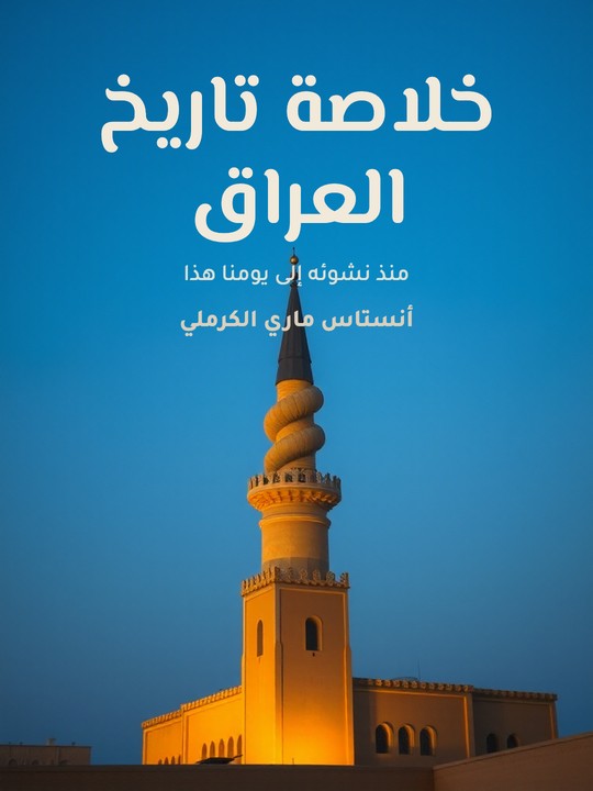 غلاف كتاب خلاصة تاريخ العراق: منذ نشوئه إلى يومنا هذا