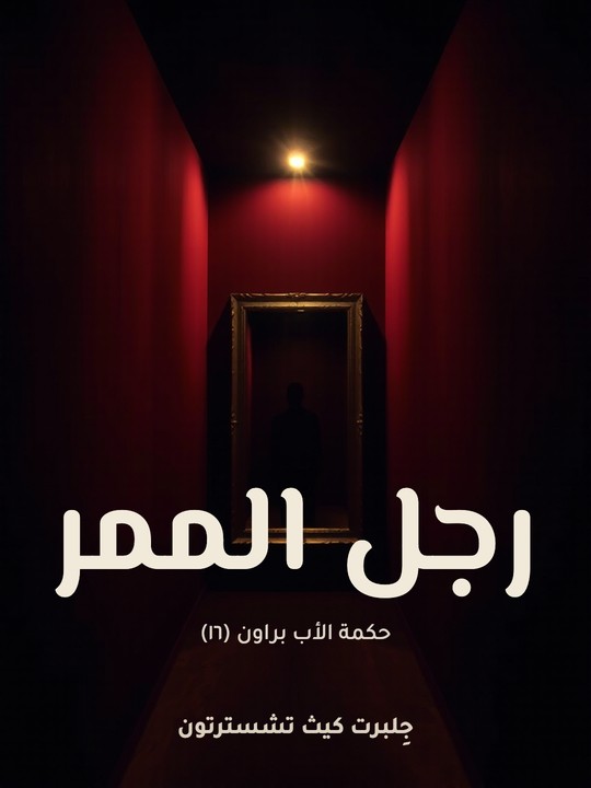 غلاف كتاب رجل الممر: حكمة الأب براون (١٦)