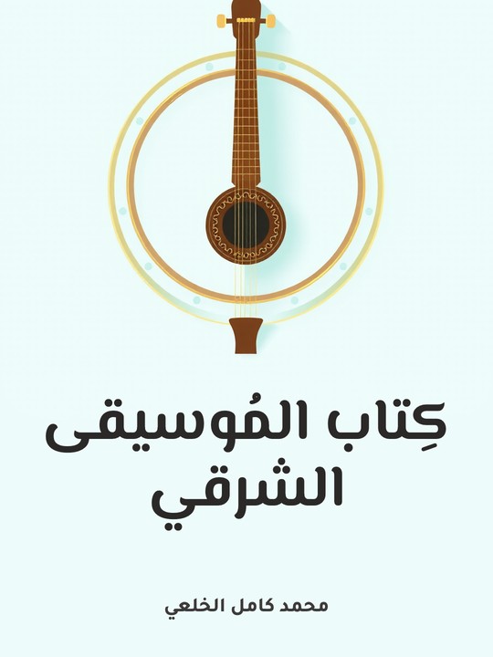 غلاف كتاب كِتاب المُوسيقى الشرقي