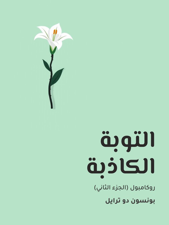 غلاف كتاب التوبة الكاذبة: روكامبول (الجزء الثاني)
