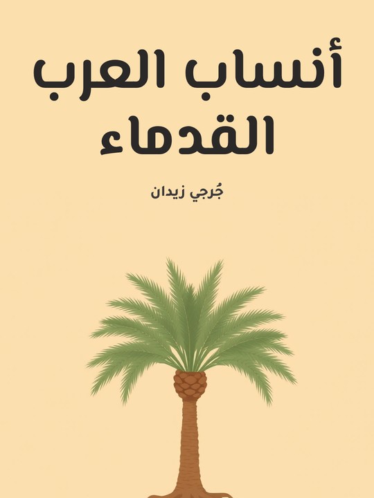 غلاف كتاب أنساب العرب القدماء: وهو رد على القائلين بالأمومة والطوتمية عند العرب الجاهلية
