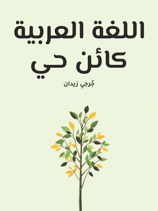 غلاف كتاب اللغة العربية كائن حي