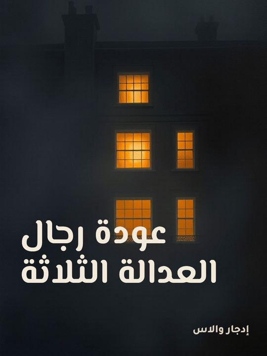غلاف كتاب عودة رجال العدالة الثلاثة