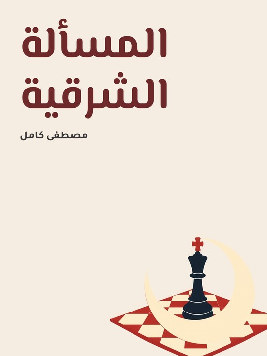 غلاف كتاب المسألة الشرقية