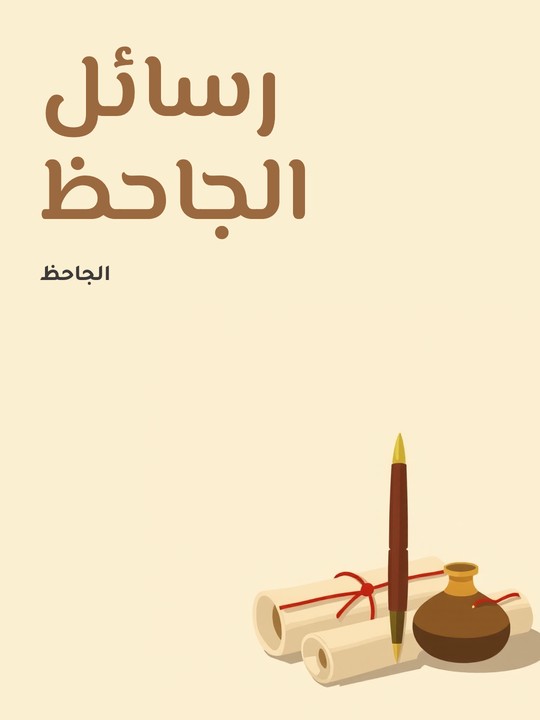 غلاف كتاب رسائل الجاحظ: وهي رسائل منتقاة من كتب للجاحظ لم تنشر قبل الآن