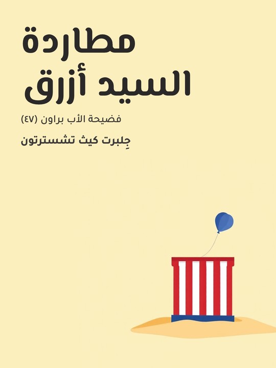 غلاف كتاب مطاردة السيد أزرق: فضيحة الأب براون (٤٧)