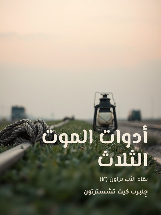 غلاف كتاب أدوات الموت الثلاث: نقاء الأب براون (١٢)