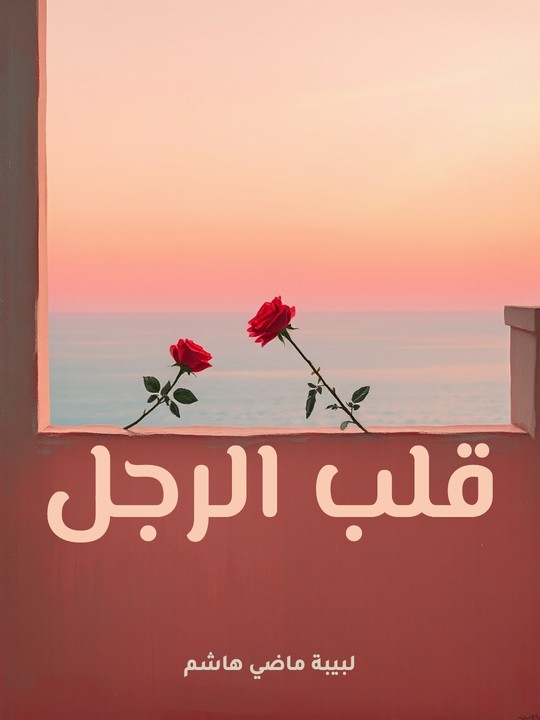 غلاف كتاب قلب الرجل