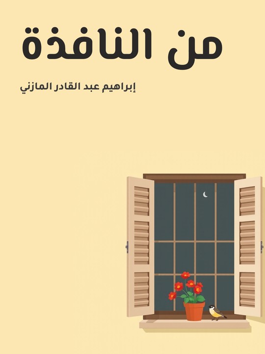 غلاف كتاب من النافذة