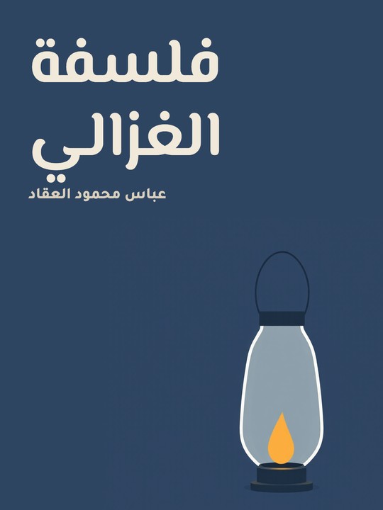 غلاف كتاب فلسفة الغزالي