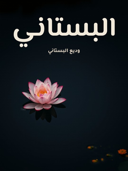 غلاف كتاب البستاني