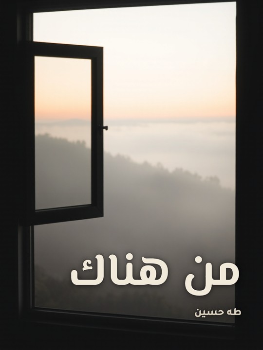 غلاف كتاب من هناك