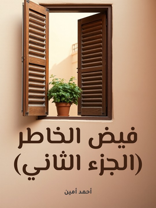 غلاف كتاب فيض الخاطر (الجزء الثاني)
