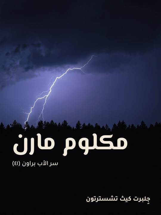 غلاف كتاب مكلوم مارن: سر الأب براون (٤١)