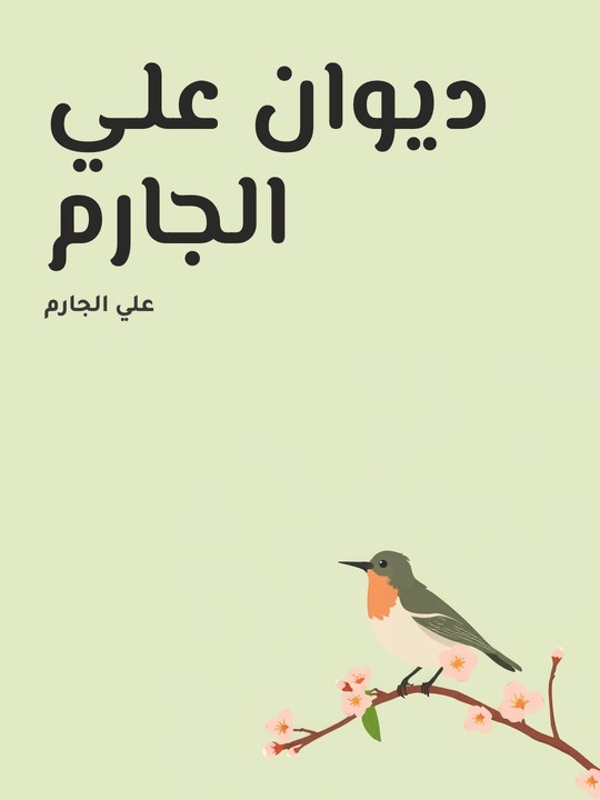 غلاف كتاب ديوان علي الجارم