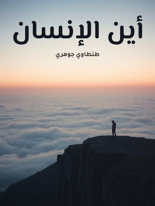 غلاف كتاب أين الإنسان