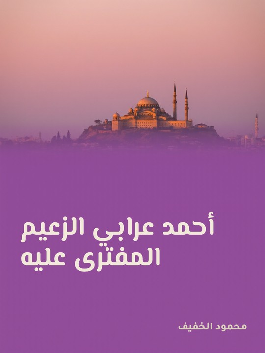 غلاف كتاب أحمد عرابي الزعيم المفترى عليه