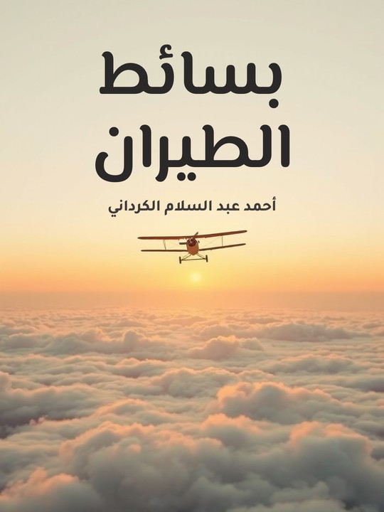 غلاف كتاب بسائط الطيران