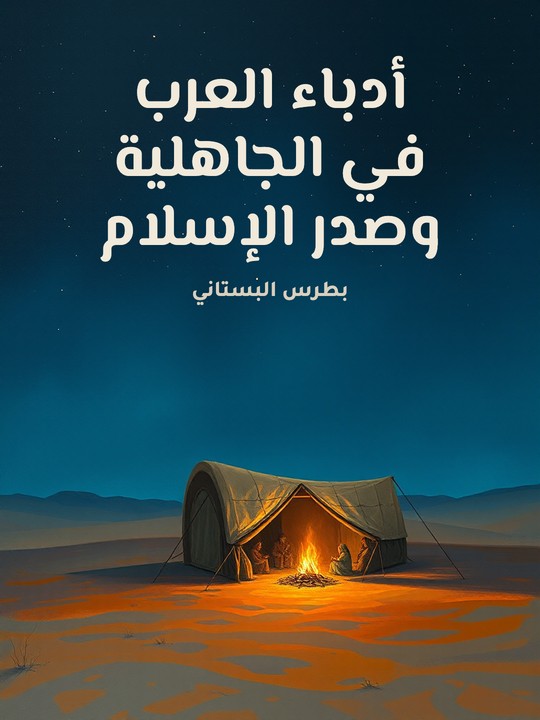 غلاف كتاب أدباء العرب في الجاهلية وصدر الإسلام