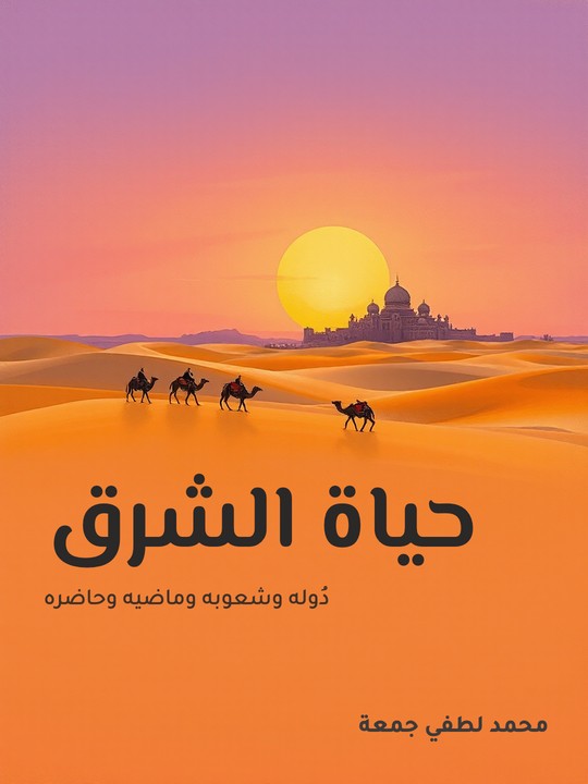 غلاف كتاب حياة الشرق: دُوله وشعوبه وماضيه وحاضره