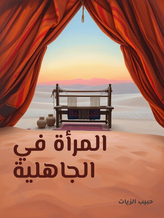 غلاف كتاب المرأة في الجاهلية