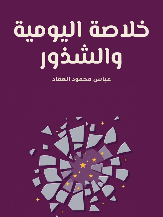 غلاف كتاب خلاصة اليومية والشذور