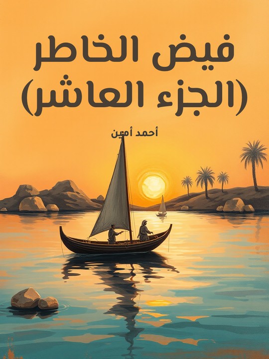 غلاف كتاب فيض الخاطر (الجزء العاشر)