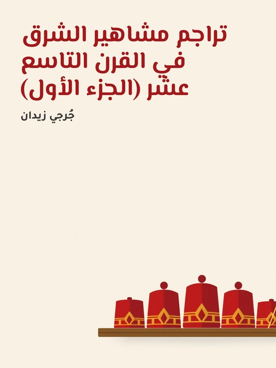 غلاف كتاب تراجم مشاهير الشرق في القرن التاسع عشر (الجزء الأول)