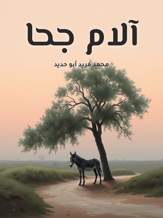 غلاف كتاب آلام جحا