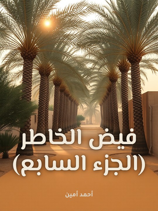 غلاف كتاب فيض الخاطر (الجزء السابع)
