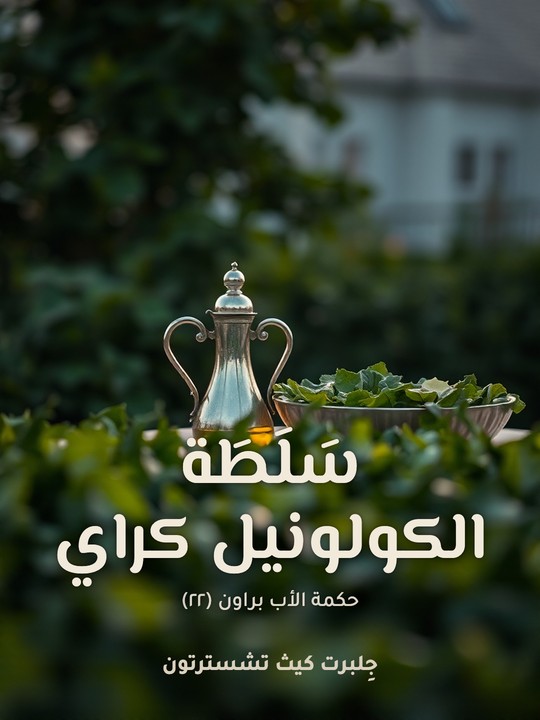 غلاف كتاب سَلَطَة الكولونيل كراي: حكمة الأب براون (٢٢)