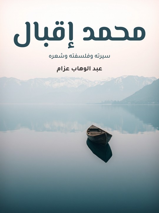 غلاف كتاب محمد إقبال: سيرته وفلسفته وشعره