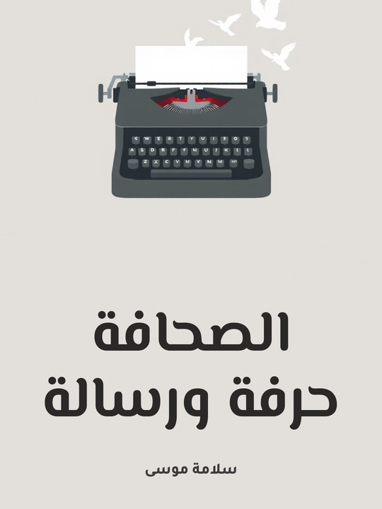 غلاف كتاب الصحافة حرفة ورسالة