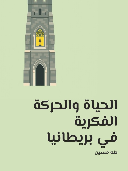 غلاف كتاب الحياة والحركة الفكرية في بريطانيا