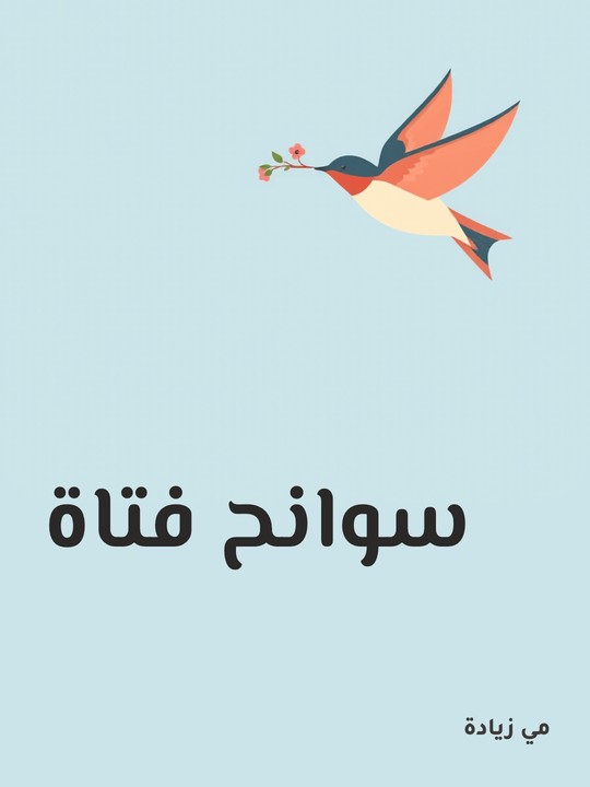 غلاف كتاب سوانح فتاة
