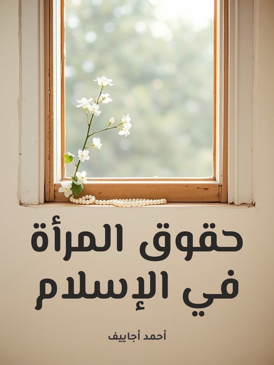 غلاف كتاب حقوق المرأة في الإسلام