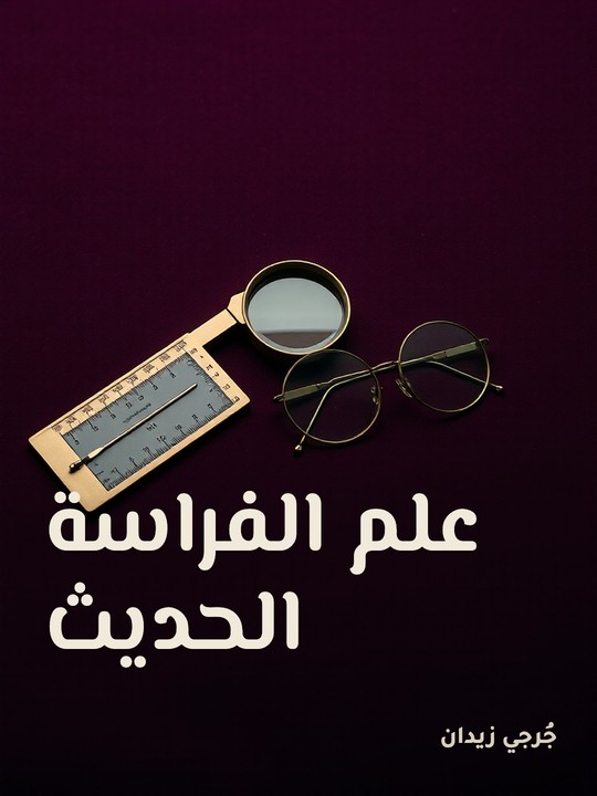 غلاف كتاب علم الفراسة الحديث