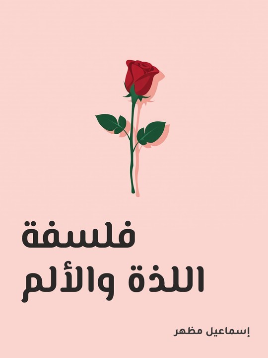 غلاف كتاب فلسفة اللذة والألم