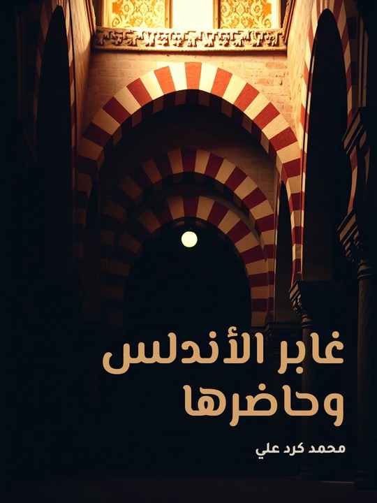 غلاف كتاب غابر الأندلس وحاضرها