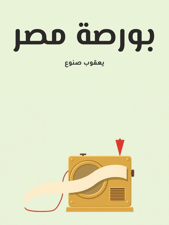 غلاف كتاب بورصة مصر