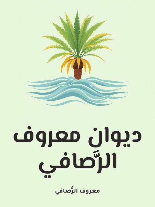 غلاف كتاب ديوان معروف الرَّصافي