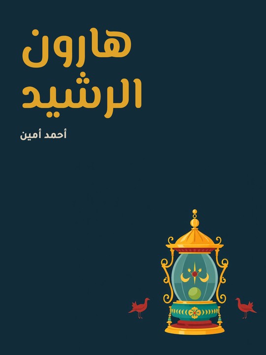 غلاف كتاب هارون الرشيد