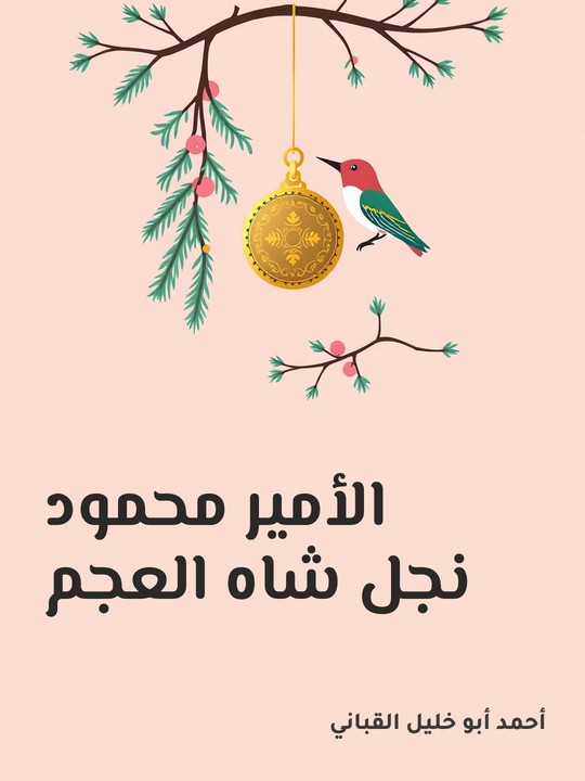 غلاف كتاب الأمير محمود نجل شاه العجم
