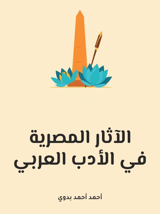 غلاف كتاب الآثار المصرية في الأدب العربي