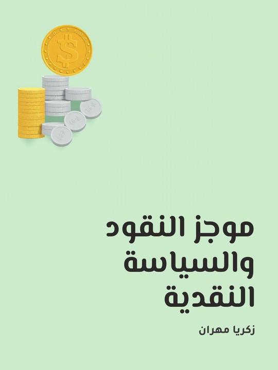 غلاف كتاب موجز النقود والسياسة النقدية