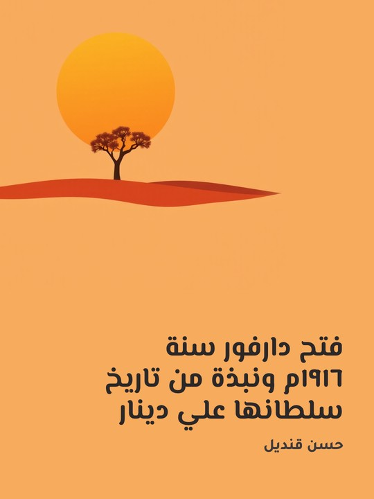 غلاف كتاب فتح دارفور سنة ١٩١٦م ونبذة من تاريخ سلطانها علي دينار