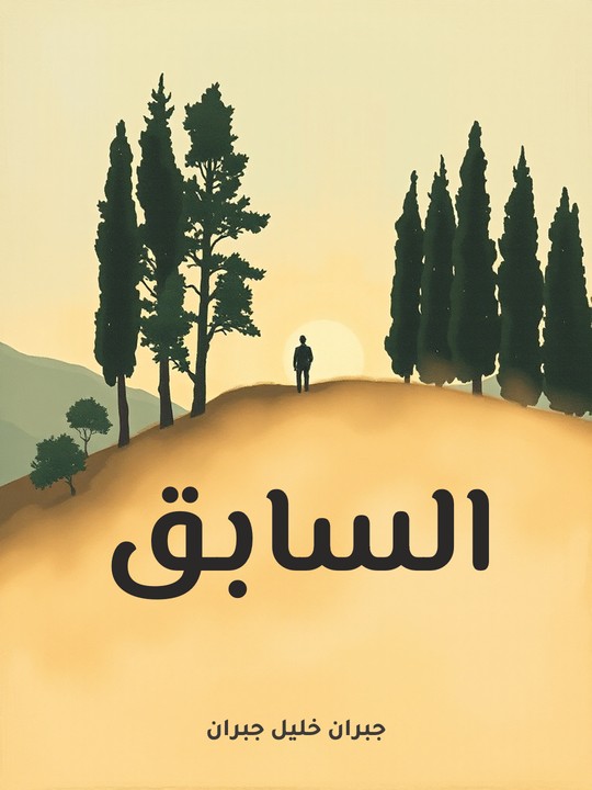 غلاف كتاب السابق