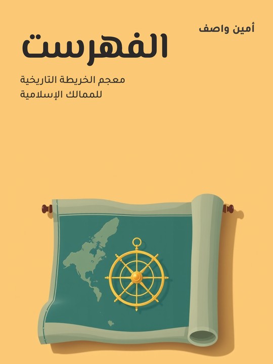 غلاف كتاب الفهرست: معجم الخريطة التاريخية للممالك الإسلامية
