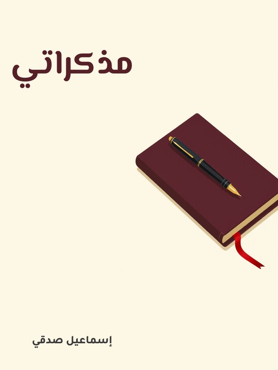 غلاف كتاب مذكراتي