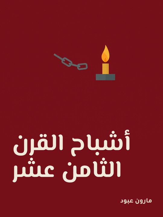 غلاف كتاب أشباح القرن الثامن عشر